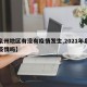 【泉州地区有没有疫情发生,2021年泉州有疫情吗】