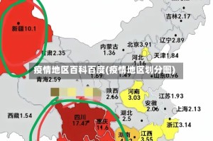 疫情地区百科百度(疫情地区划分图)