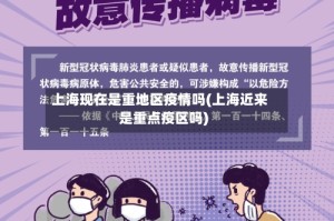 上海现在是重地区疫情吗(上海近来是重点疫区吗)