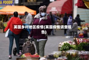 英国乡村地区疫情(英国疫情调查报告)