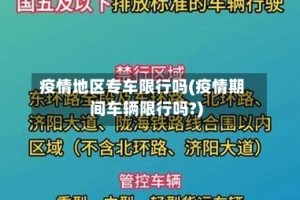 疫情地区专车限行吗(疫情期间车辆限行吗?)