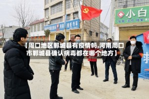 【周口地区郸城县有疫情吗,河南周口市郸城县确认病毒都在哪个地方】