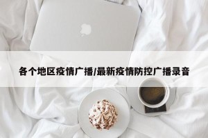各个地区疫情广播/最新疫情防控广播录音