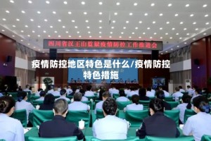 疫情防控地区特色是什么/疫情防控特色措施