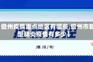 【儋州疫情重点地区有哪些,儋州市新型肺炎疫情有多少】