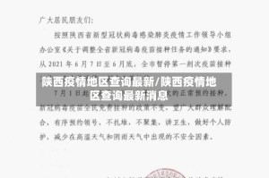 陕西疫情地区查询最新/陕西疫情地区查询最新消息