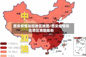 西安疫情防控地区地图/西安疫情防控地区地图最新