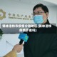 锡林浩特市疫情分险地区(锡林浩特疫情严重吗)