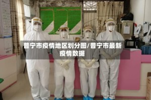 普宁市疫情地区划分图/普宁市最新疫情数据