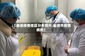 【曲靖疫情地区分布图片,曲靖市疫情病例】
