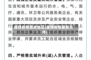 盘锦疫情拐点地区(盘锦疫情最新文件)