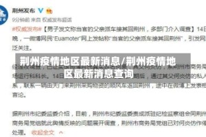 荆州疫情地区最新消息/荆州疫情地区最新消息查询