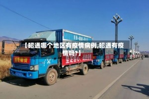 【昭通哪个地区有疫情病例,昭通有疫情吗?】