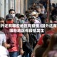 国外还有哪些地区有疫情/国外还有哪些地区有疫情发生