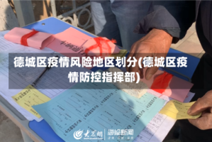 德城区疫情风险地区划分(德城区疫情防控指挥部)