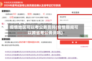 疫情地区可以考公务员吗(疫情期间可以跨省考公务员吗)
