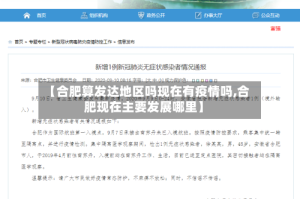 【合肥算发达地区吗现在有疫情吗,合肥现在主要发展哪里】
