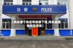 【鸡东哪个地区有疫情了呢,鸡东县疫情风险等级】