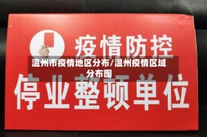温州市疫情地区分布/温州疫情区域分布图