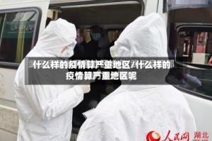 什么样的疫情算严重地区/什么样的疫情算严重地区呢