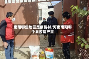 南阳哪些地区是疫情村/河南南阳哪个县疫情严重