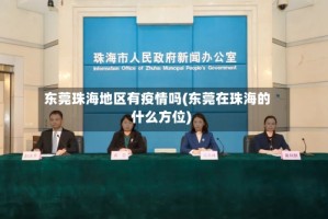 东莞珠海地区有疫情吗(东莞在珠海的什么方位)