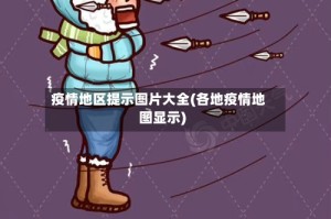 疫情地区提示图片大全(各地疫情地图显示)