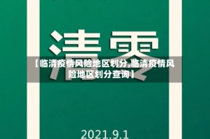 【临清疫情风险地区划分,临清疫情风险地区划分查询】