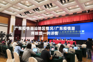 广东疫情潮汕地区情况/广东疫情潮州新增一例详情