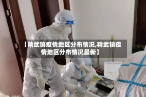 【精武镇疫情地区分布情况,精武镇疫情地区分布情况最新】