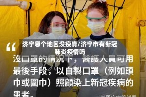 济宁哪个地区没疫情/济宁市有新冠肺炎疫情吗