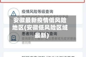 安徽最新疫情低风险地区(安徽低风险区域最新)