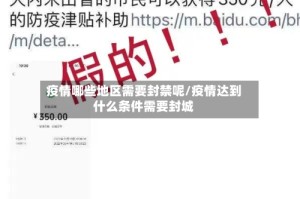 疫情哪些地区需要封禁呢/疫情达到什么条件需要封城