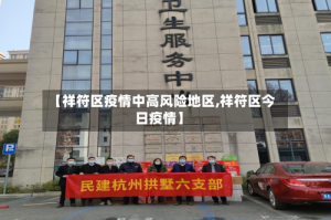 【祥符区疫情中高风险地区,祥符区今日疫情】