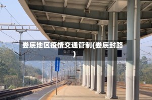 娄底地区疫情交通管制(娄底封路)