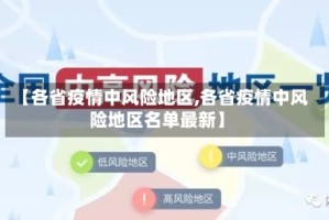 【各省疫情中风险地区,各省疫情中风险地区名单最新】