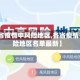 【各省疫情中风险地区,各省疫情中风险地区名单最新】