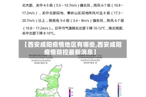 【西安咸阳疫情地区有哪些,西安咸阳疫情防控最新消息】