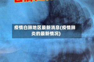 疫情白肺地区最新消息(疫情肺炎的最新情况)