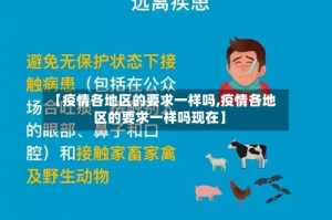 【疫情各地区的要求一样吗,疫情各地区的要求一样吗现在】