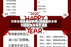 河南省新乡地区疫情/河南省新乡新型冠状病毒最新消息