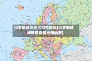 俄罗斯欧洲地区疫情地图(俄罗斯欧洲地区疫情地图最新)