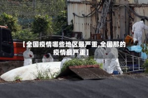 【全国疫情哪些地区最严重,全国那的疫情最严重】