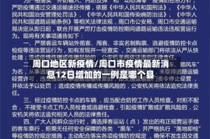 周口地区新疫情/周口市疫情最新消息12日增加的一例是哪个县