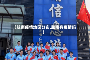 【胶南疫情地区分布,胶南有疫情吗】