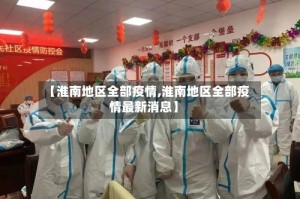 【淮南地区全部疫情,淮南地区全部疫情最新消息】