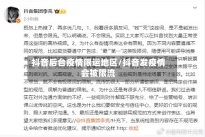 抖音后台疫情限运地区/抖音发疫情会被限流