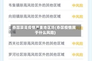 泰国算是疫情严重地区吗(泰国疫情属于什么风险)