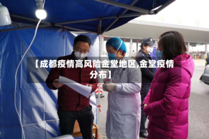 【成都疫情高风险金堂地区,金堂疫情分布】