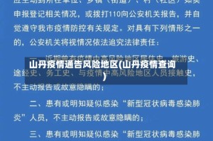山丹疫情通告风险地区(山丹疫情查询)